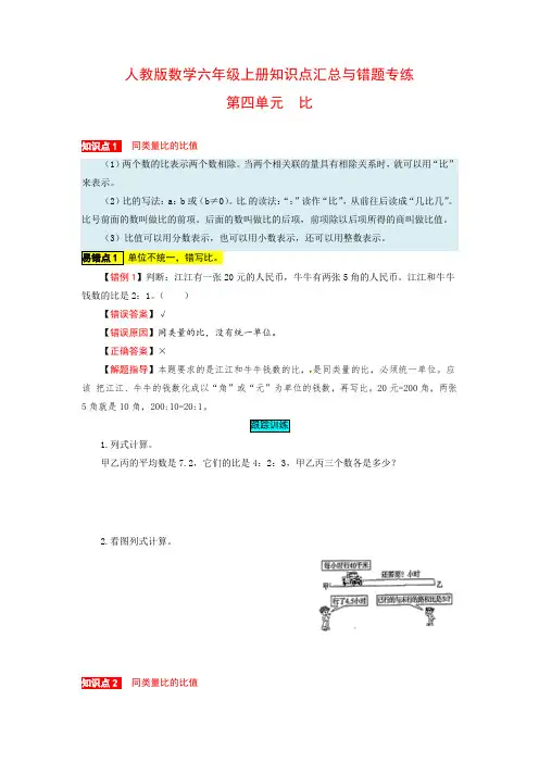 比 人教版数学六上易错点总复习含答案