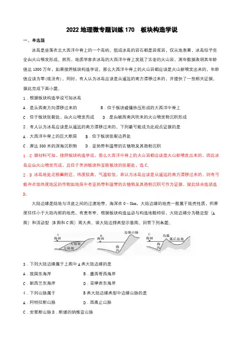 2022年高考地理热门经典微专题训练170 板块构造学说 带详解