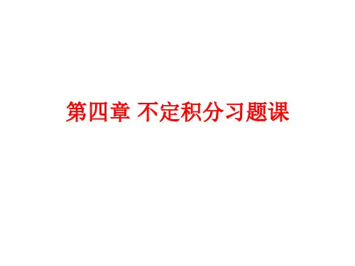 高等数学第四章不定积分习题课