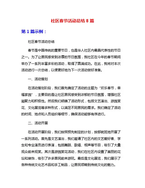 社区春节活动总结8篇
