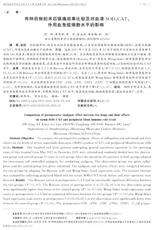 两种药物的术后镇痛效果比较及对血清SOD、CAT、外周血免疫细胞水平的影响