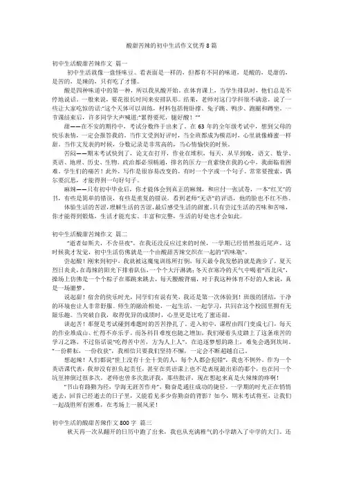 酸甜苦辣的初中生活作文优秀8篇