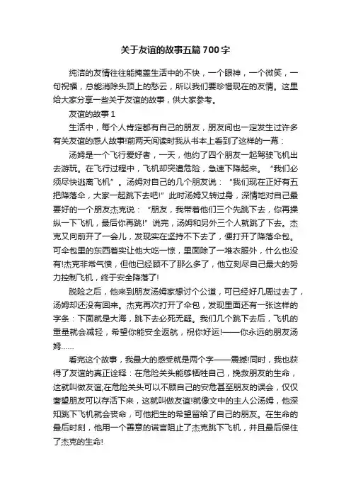 关于友谊的故事五篇700字