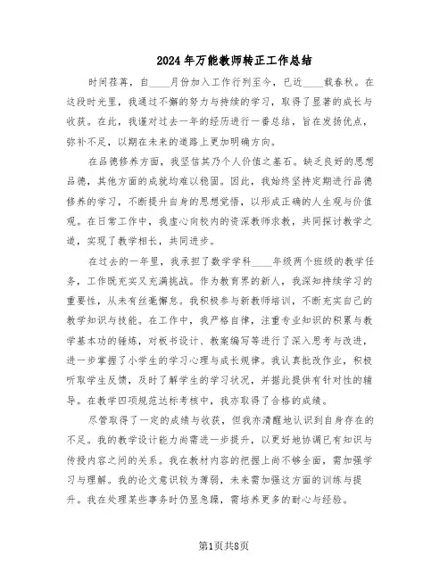 2024年万能教师转正工作总结（5篇）