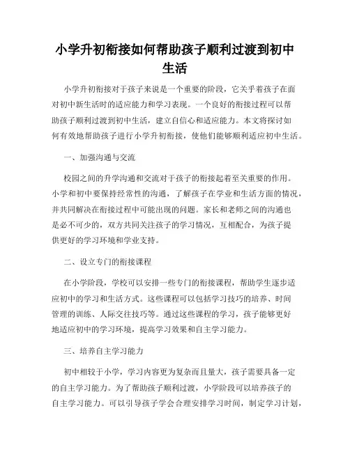 小学升初衔接如何帮助孩子顺利过渡到初中生活