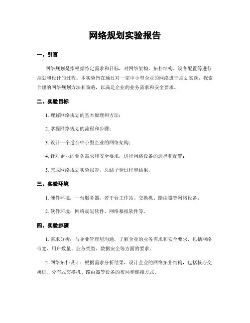 网络规划实验报告