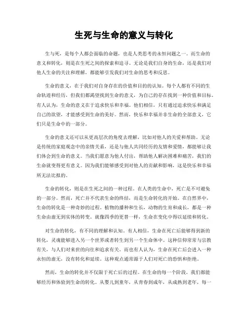 生死与生命的意义与转化