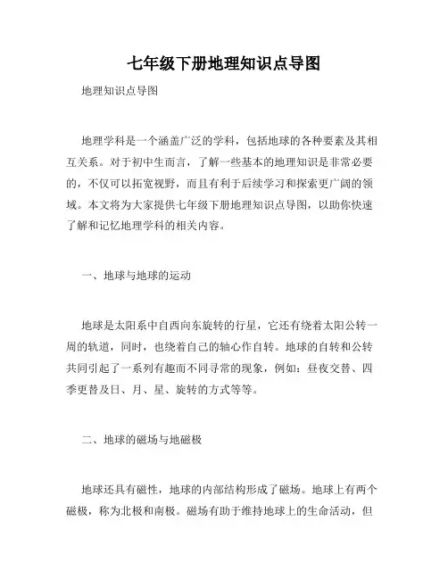 七年级下册地理知识点导图