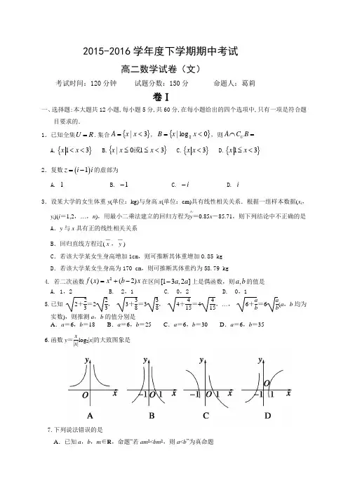 辽宁省大连市二十中2015-2016学年高二下学期期中考试数学(文)试题