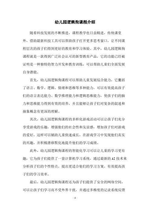 幼儿园逻辑狗课程介绍
