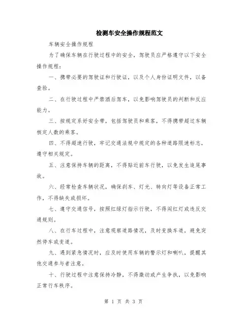 检测车安全操作规程范文