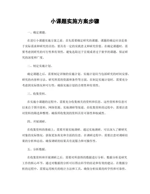 小课题实施方案步骤
