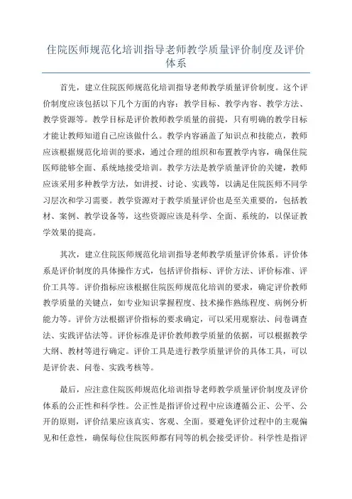 住院医师规范化培训指导老师教学质量评价制度及评价体系