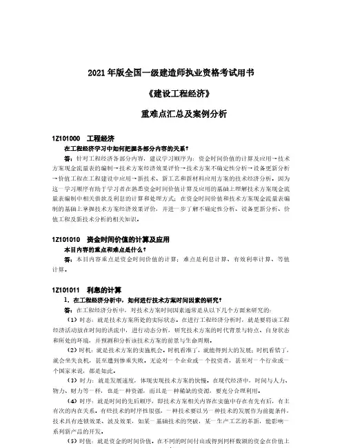 2021年一级建造师《建设工程经济》重难点汇总及案例分析