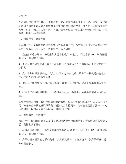 年度工作会议老板发言稿