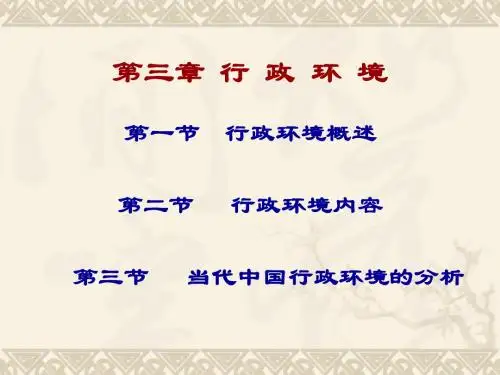 第三章 行政环境
