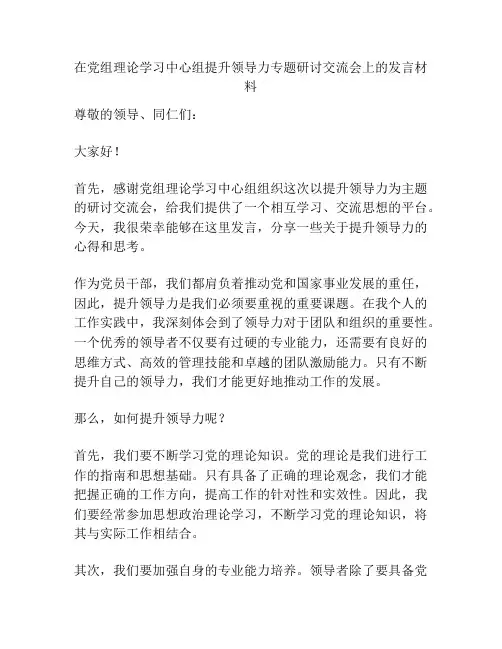 在党组理论学习中心组提升领导力专题研讨交流会上的发言材料