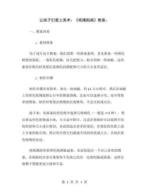 让孩子们爱上美术：《纸绳贴画》教案