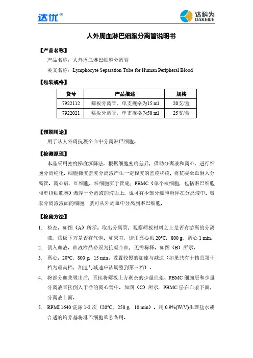 人外周血淋巴细胞分离管说明书