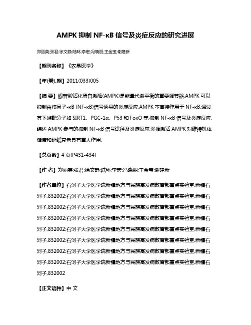 AMPK抑制NF-κB信号及炎症反应的研究进展