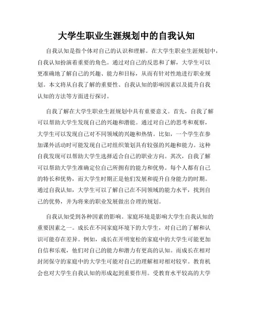 大学生职业生涯规划中的自我认知