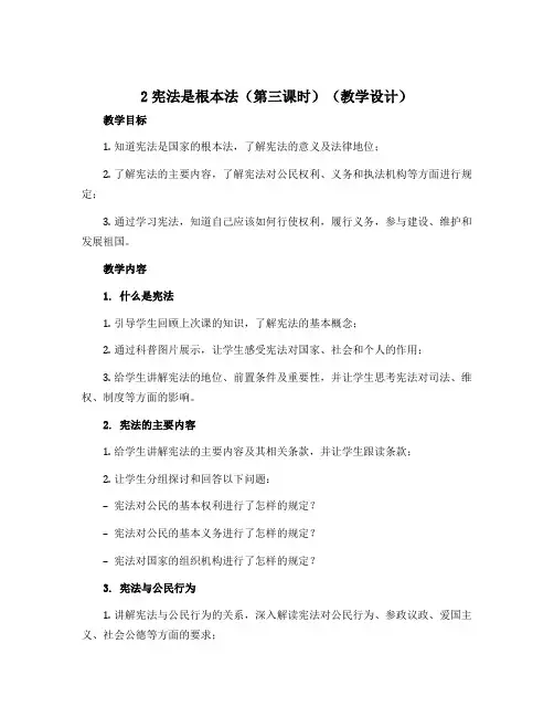 2宪法是根本法(第三课时)(教学设计)部编版道德与法治六年级上册