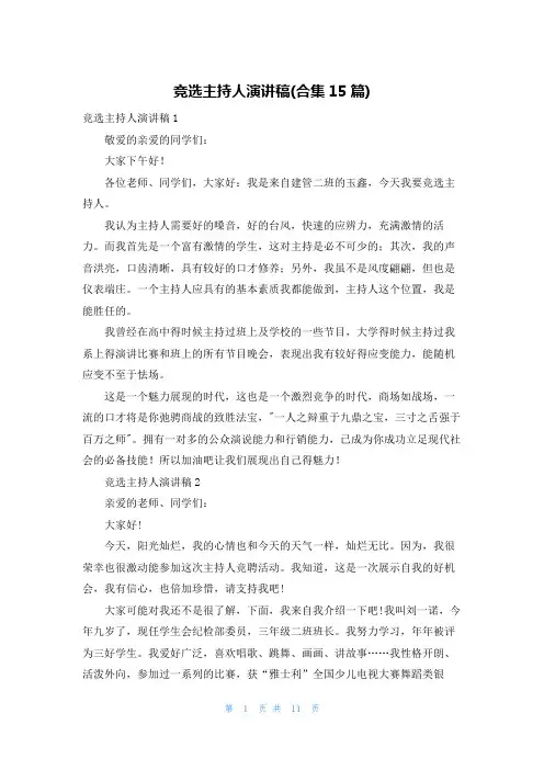 竞选主持人演讲稿(合集15篇)