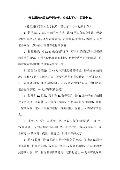 特实用的恋爱心理学技巧,轻松拿下心中的那个ta