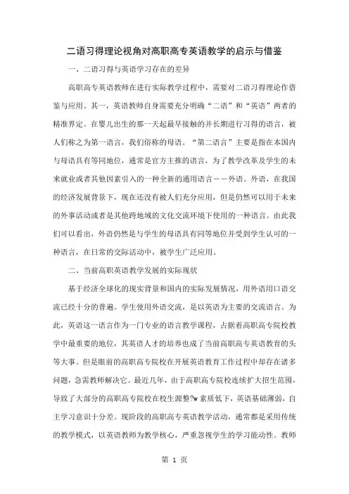 二语习得理论视角对高职高专英语教学的启示与借鉴4页