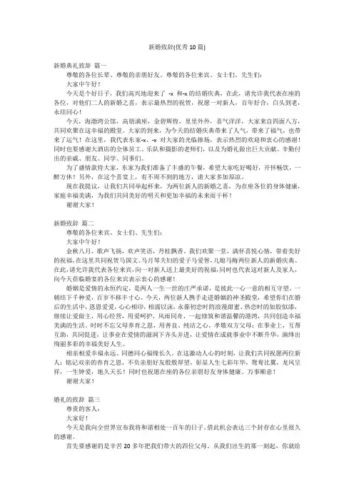 新婚致辞(优秀10篇)