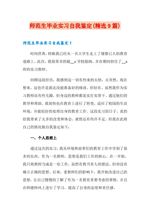 师范生毕业实习自我鉴定(精选9篇)