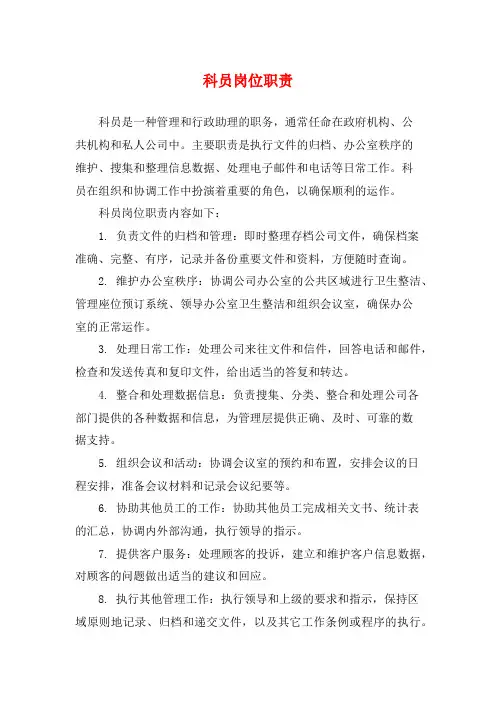 科员岗位职责