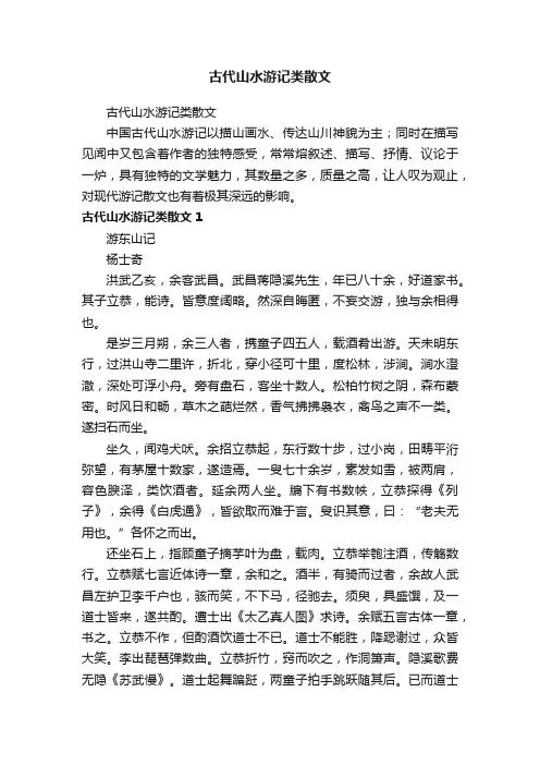 古代山水游记类散文