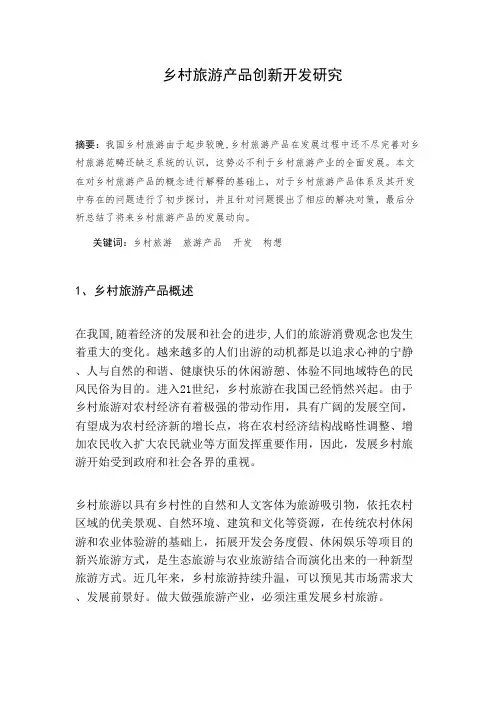 乡村旅游产品创新开发研究