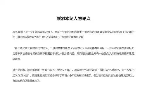 项羽本纪人物评点