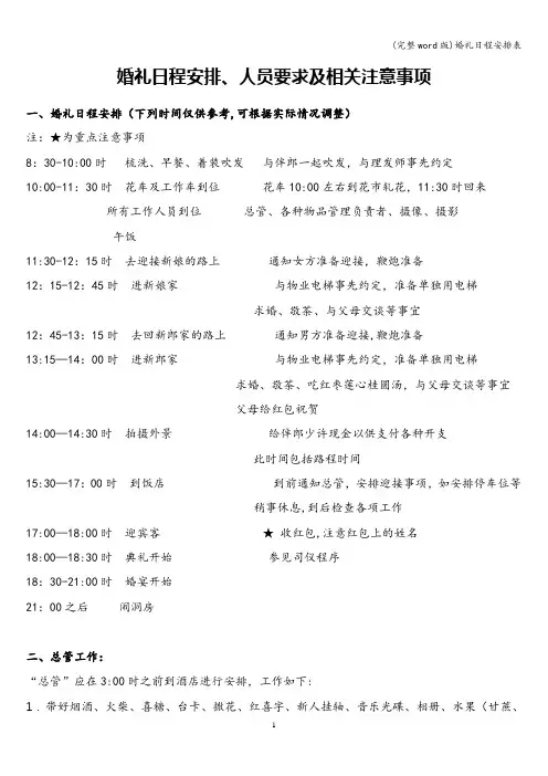 (完整word版)婚礼日程安排表