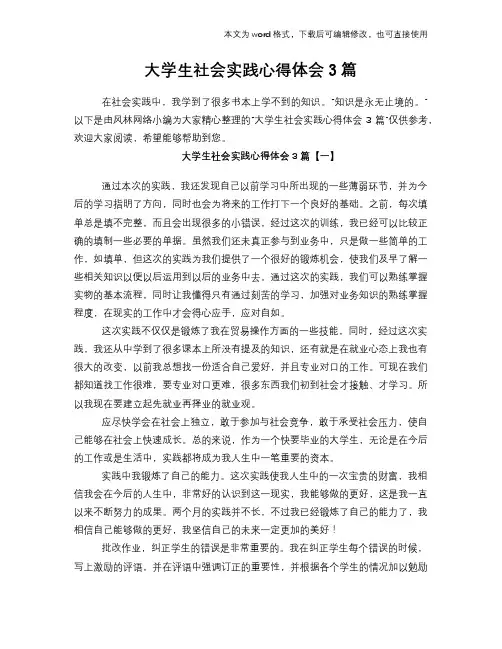 2018年大学生社会实践心得体会学习参考模板范文3篇