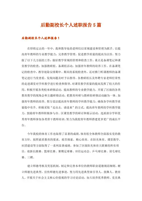 后勤副校长个人述职报告5篇