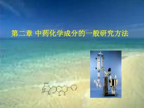 第二章中药化学成分的一般研究方法