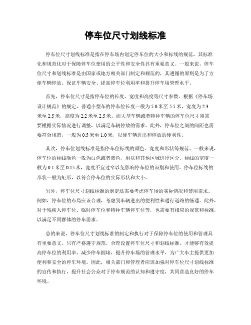 停车位尺寸划线标准