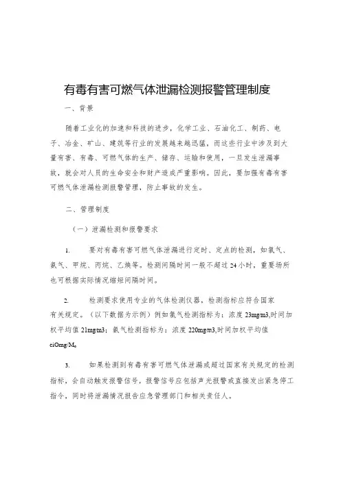 有毒有害可燃气体泄漏检测报警管理制度