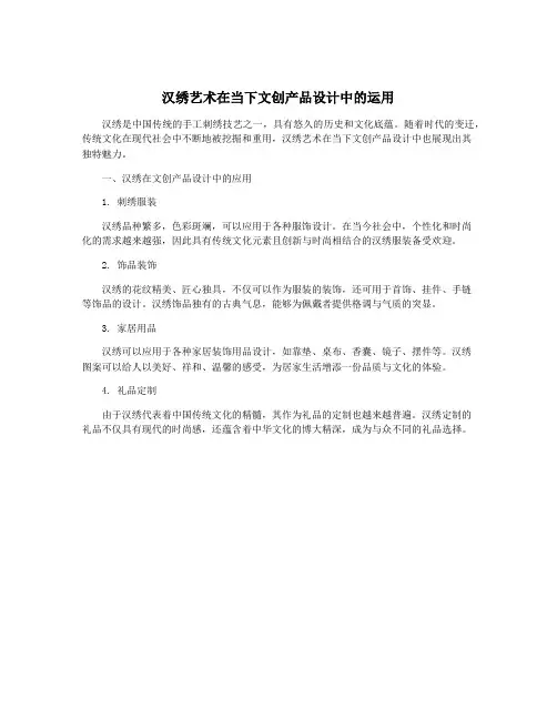 汉绣艺术在当下文创产品设计中的运用