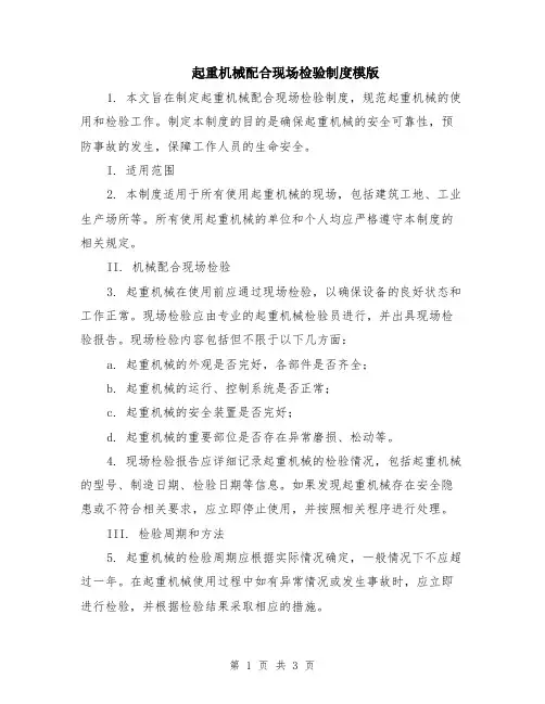 起重机械配合现场检验制度模版