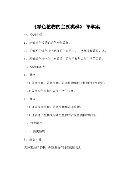 《绿色植物的主要类群》 导学案