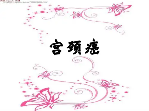 宫颈癌