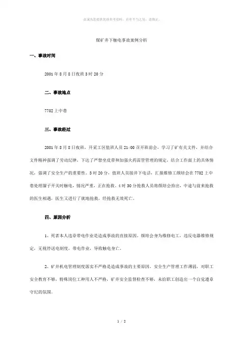 煤矿井下触电事故案例分析