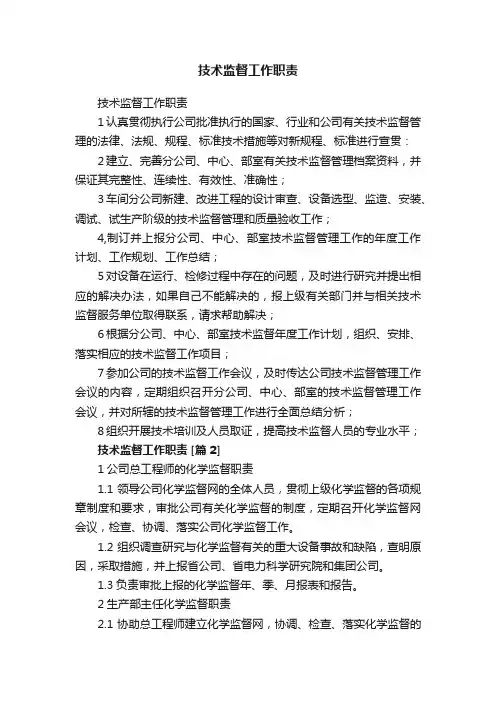 技术监督工作职责