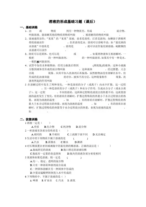 溶液的形成基础练习(课后巩固)