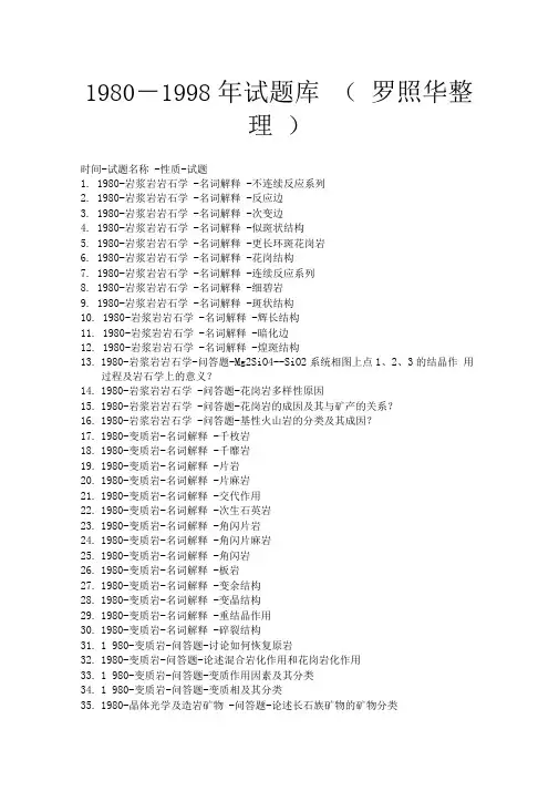 地大考研岩石学试题