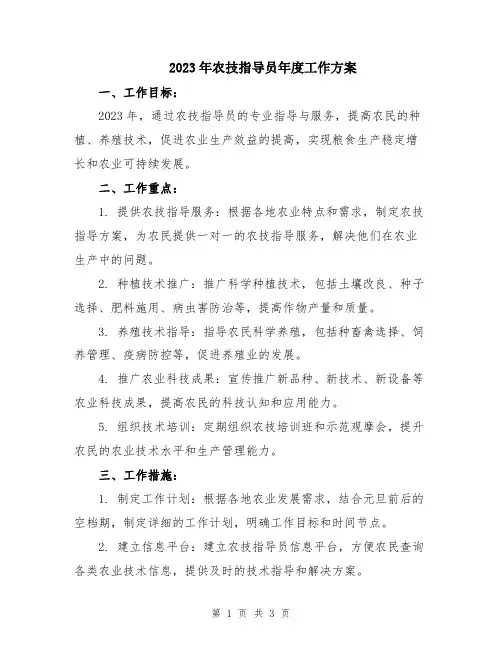 2023年农技指导员年度工作方案